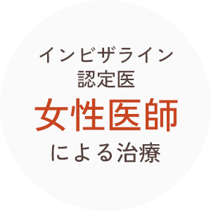 インビザライン認定医 女性医師による治療