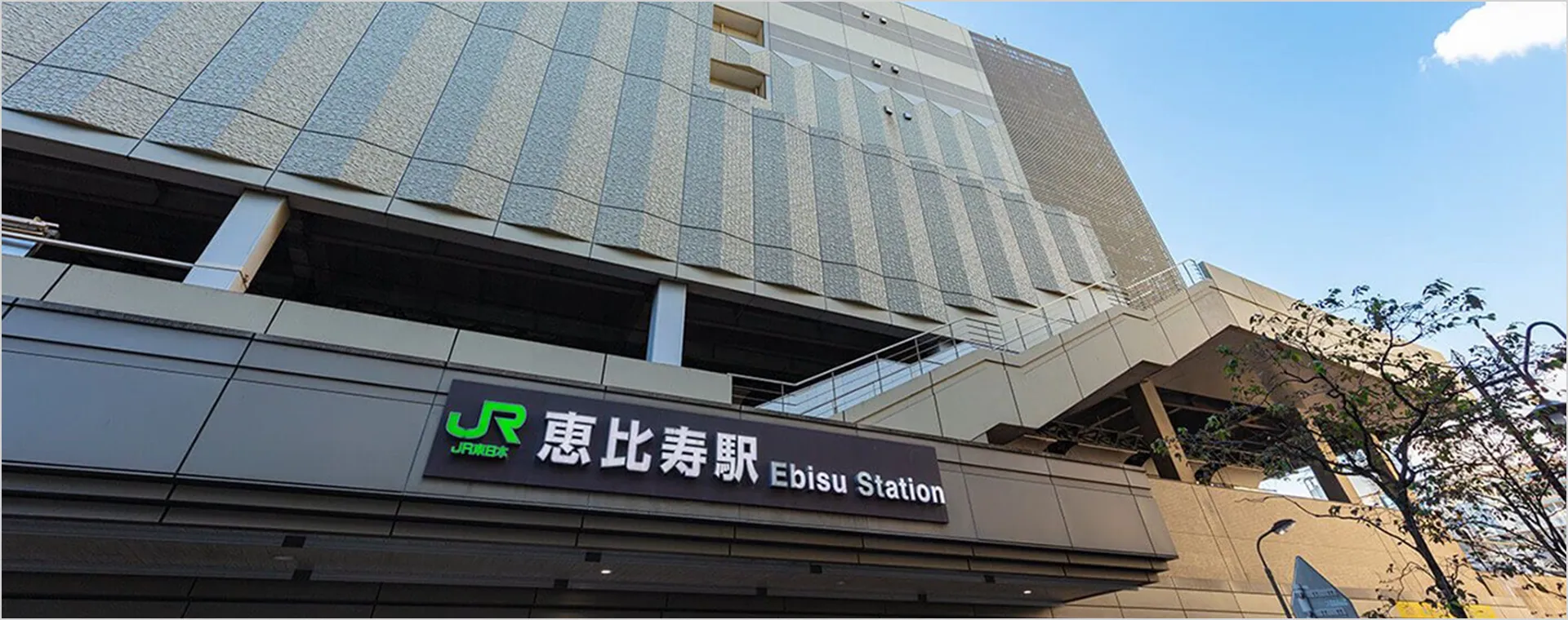 「恵比寿駅」徒歩2分の好立地！土曜診療にも対応した通いやすい駅近クリニック