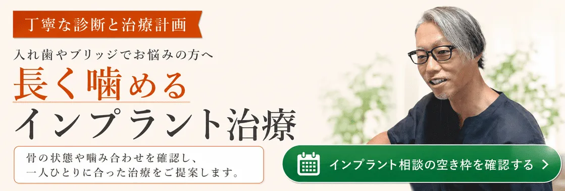 インプラント治療のバナー
