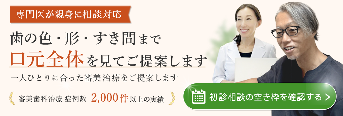 審美歯科初診相談予約