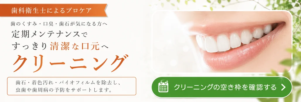 クリーニングの空き枠を確認する
