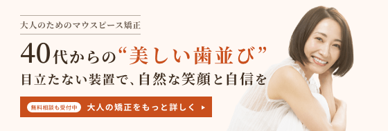 40代からの“美しい歯並び”